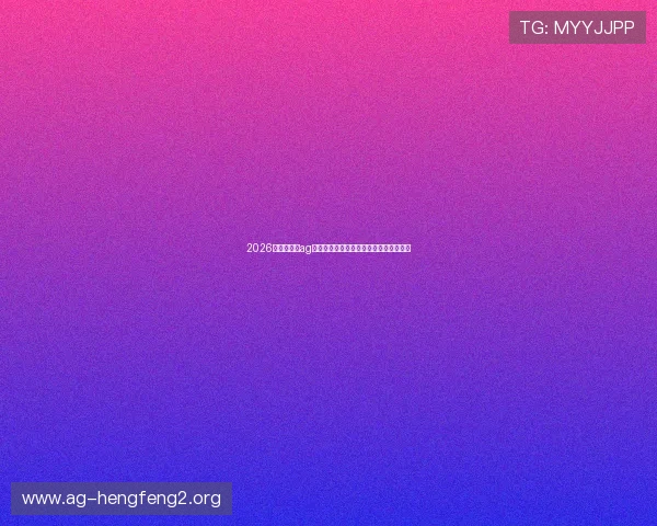 2026世界杯期间ag老虎机的热门游戏排行榜与玩家口碑分析