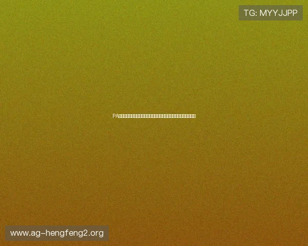 PA体育视讯常见问题解答：注册、登录、观看、支付等全流程详细指南