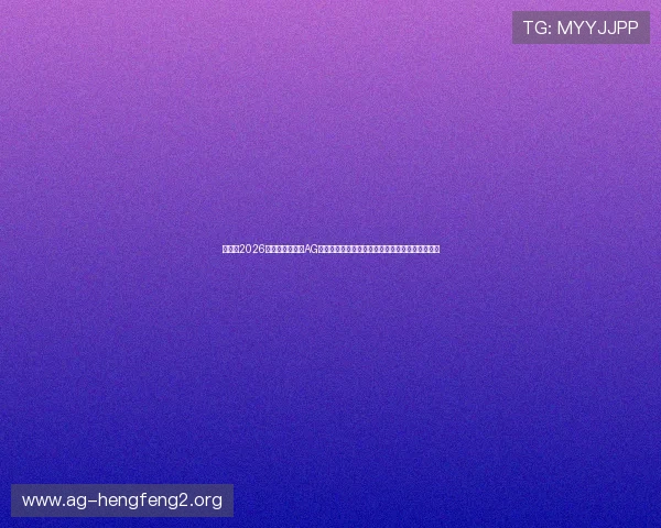 如何在2026世界杯期间通过AG亚洲真人平台实现高效投注与娱乐体验的最佳实践